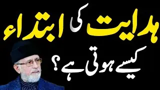 ✨Hidayat ki ibtada Kesy ho gee? |Bayan by Dr Tahir ul qadrii sab ❣️|