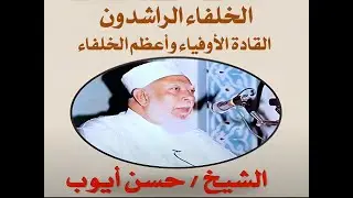 12 الشيخ حسن أيوب   الخلفاء الراشدون   عمر بن الخطاب
