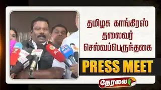 🔴LIVE | Selvaperunthagai Speech | காங்கிரஸ் மாநில தலைவர் செல்வப்பெருந்தகை செய்தியாளர் சந்திப்பு