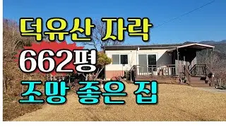 NO.607 무주군 설천면.덕유산 자락 한적하고 조망 좋은 귀농 귀촌 주택