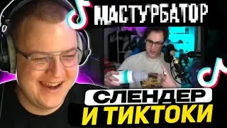 ПЯТЁРКА СМОТРИТ - ЛУЧШИЙ СЛЕНДЕР по ДОНАТОФОНУ | +РЕАКЦИЯ на ТИКТОКИ
