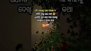 Odia Love Shayari ❤️🥰 / Love story Quotes / Odia sadsong #love #shayari #sadsong