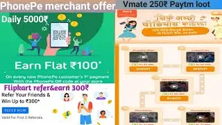 PhonePe merchant offer daily 5000₹ & monthly 30000₹|250 ₹ vmate paytm offer|flipkart 300₹ refer&earn