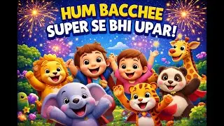 Hum Bachche Super Se Bhi Upar 🦁🐘 | Kids Cartoon Song | Jungle Animals 3D Animation | Hindi Rhymes