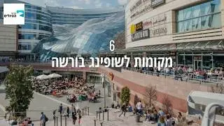 איפה עושים שופינג בורשה?
