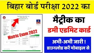 Matric dummy admit card download 2022- 10th DUMMY ADMIT CARD DOWNLOAD 2022 - bihar board dummy 2022