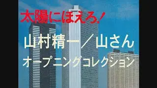 「太陽にほえろ！」山さんオープニングコレクション