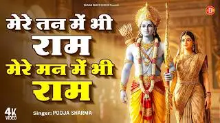 मेरे तन में भी राम मेरे मन में भी राम | Mere Man Me Bhi Ram | Ram Naam Kirtan | Ram Bhajan 2026