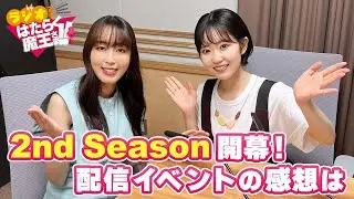 【日笠陽子＆東山奈央】ラジオでもはたらく魔王さま！！2nd Season開幕！配信イベントの感想をたっぷりと！デートは何が良い？（ラジオでもはたらく魔王さま！！2nd Season）＃1
