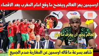 بلاغ عاجل..نجم منتخب نيجيريا اوسيمين يهز العالم ويفضحما وقع في المباراة امام المنتخب المغربي