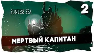 ⚓МОРЕ ЛАВКРАФТА➤ПРОХОЖДЕНИЕ SUNLESS SEA [2 СЕРИЯ] #sunlesssea