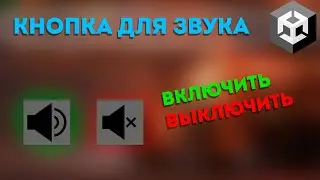 Кнопка для Включения/Выключения звука в UNITY3D