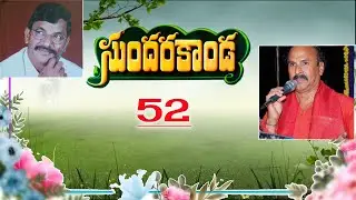 Sunday Sundarakanda 52 | M.S.Rama Rao | inala Malleswara Rao | Satyanarayana Vempati