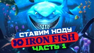 IRON FISH установка ноды -  ИНСТРУКЦИЯ Часть 1 | IRON FISH ТЕСТНЕТ 3 | IRON FISH Node gide tetsnet 3