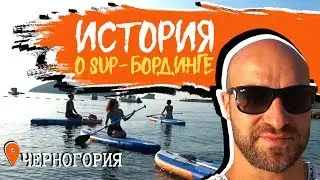 ЧЕРНОГОРЕЦ: SUP-бординг в Черногории 🇲🇪🏄&zwj;♀️Paddleboarding 🏝SUP🏄🏻 Хождение по воде🏄&zwj;♂️🌊