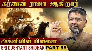 கர்ணனின் Trademark கவச குண்டலம் | Mahabharatam | Part 55 | Tamil Upanyasam | Dushyanth Sridhar