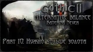 Gothic 2. Returning 2.0. AB. Part 10. Нужно больше золота.