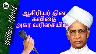 Poem for Teacher's Day || ஆசிரியர் தின கவிதை || (தமிழ்)