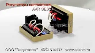 Регулятор напряжения AVR SE350 Marathon Electric