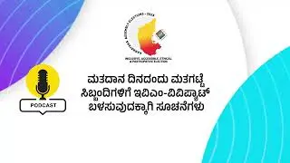 Audio | ಮತದಾನದ ದಿನದಂದು ಮತಗಟ್ಟೆ ಸಿಬ್ಬಂದಿಗಳಿಗೆ EVM -VVPAT ಬಳಸುವುದಕ್ಕಾಗಿ ಸೂಚನೆಗಳು | Karnataka Election