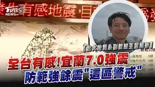 台大地質系副教授王昱解析/ 921及0403後最大「宜蘭7.0強震」 近期防規模6餘震「這區該警戒?」｜TVBS新聞 @TVBSNEWS02
