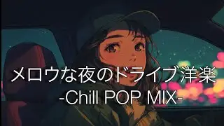 【洋楽】最高にメロウな夜のドライブLofiチルポップ｜ストレス解消＆リラックス＆集中
