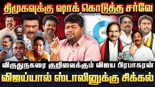 திமுகவுக்கு Shock கொடுத்த சர்வே ! Rajavel Nagarajan Breaking | DMK | VirudhuNagar