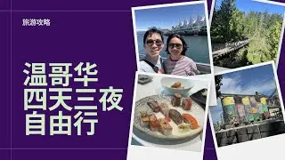 Vlog #21 🇨🇦 加拿大温哥华 Vancouver 四天三夜自由行 Day 1