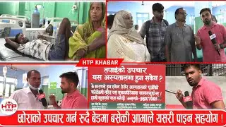 छोराको उपचारका निमित्त रगत,पैसा,खानाको अभावमा रुदै बेडमा बसेकी आमाले पाइन चौतर्फी  सहयोग !