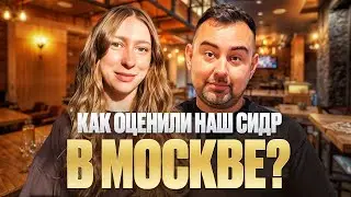 ПЕРВАЯ ДЕГУСТАЦИЯ сидра &laquo;Коллеги&raquo; и &laquo;Le Debutant&raquo; в Москве. WE Cidreria и Ольга Негур.