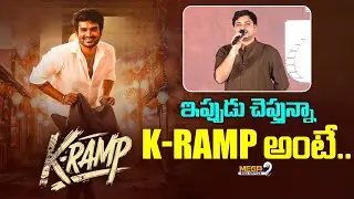 ఇప్పుడు చెప్తున్నా K-RAMP అంటే.. | K-Ramp Director Mass Speech About Movie | Mega9 Tv BoxOffice