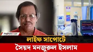 লাইফ সাপোর্টে অধ্যাপক সৈয়দ মনজুরুল ইসলাম | Syed Manjurul Islam | Dhaka University | Jago News