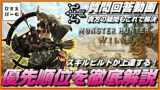 【弓:Q＆A動画.皆の疑問に真摯に回答！】スキルビルドが上達するコツを徹底的に解説します！【モンハンワイルズ/弓/MHWilds/Bow】