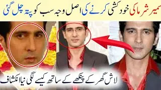 Sameer Sharma | Sameer Sharma Latest  News | Sameer Sharma Suicide News | Sameer | Actor | News