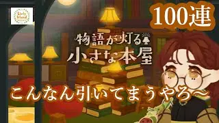 【リヴリー】 バザー中なのに～！引いちゃう　【物語が灯る小さな本屋】