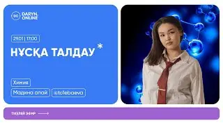 ХИМИЯ | НҰСҚА ТАЛДАУ 2026 | МАДИНА АПАЙ