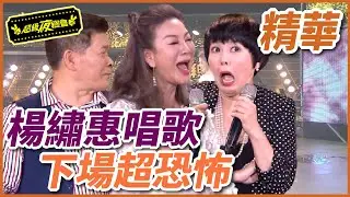 千萬別讓楊繡惠開口唱！下場超恐怖！！！
