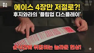 카드테크닉-플립업 디스플레이/Card Technique-Yuki Tomo-Flip Up Display