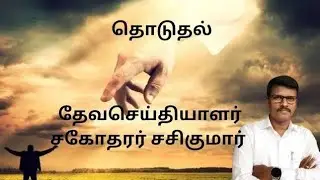 Thoduthal/Touch Tamil Christian message @TELCCHURCHANUPPARPALAYAM 