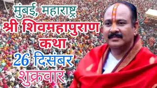 Live 🔴 25 पौष शुक्लपक्ष सप्तमी तिथि शिवमहापुराण मुंबई महाराष्ट्र Pradeep Mishra Live Shiv Puran#live