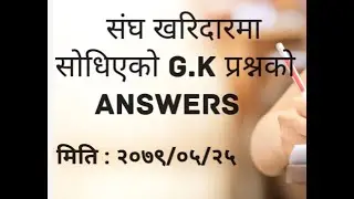 संघ खरिदार प्रश्न र उत्तर ।। #loksewa #खरिदार #loksewa_iq #G.Ktricks