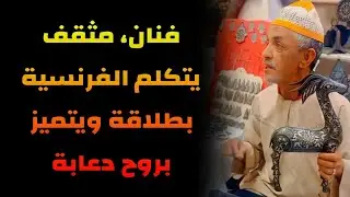 صانع تقليدي مغربي يبهر مجموعة من السياح.. فنان، مثقف، يتكلم الفرنسية بطلاقة ويتميز بروح دعابة