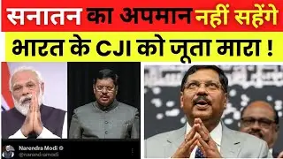 Shoe Attack On Chief Justice Gavai | भारत के CJI पर जूते से हमला 