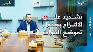 سلطات عدن تشدد على الالتزام بالجدول الزمني المحدد لإعادة تموضع القوات