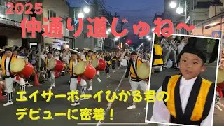 鶴見仲通り『道じゅね〜』本日デビューのエイサーボーイひかる君に密着/鶴見エイサー潮風