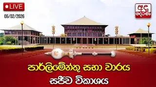 🔴Parliament Live | අද දින පාර්ලිමේන්තු සභා වාරය | 2026.02.06