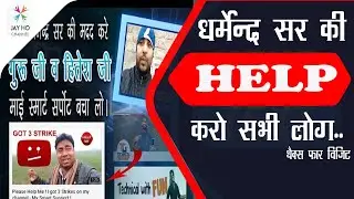 My Smart Support Got 3 Strike | technical guruji & technical dost help karo| Please Support Him