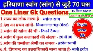 हरियाणा सांग(स्वांग)से जुड़े 70 प्रश्न।Haryana ke Saangi।Gk Haryana Most Important Question_#cet_#gk