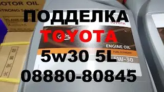 ПОДДЕЛКА TOYOTA 5W30 08880 80845 5L  Как отличить