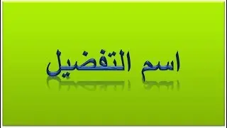 اسم التفضيل 2018